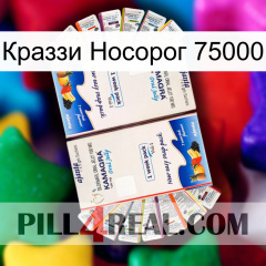 Краззи Носорог 75000 kamagra1